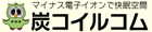 炭コイルコム